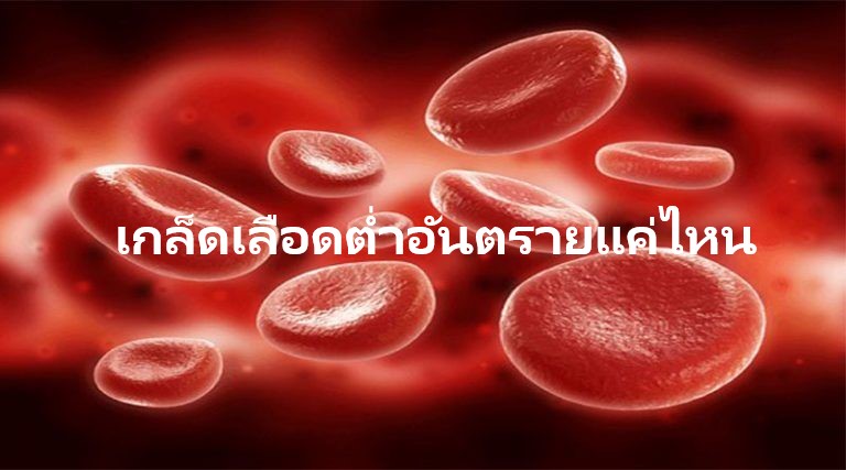 เกล็ดเลือดต่ำอันตรายแค่ไหน
